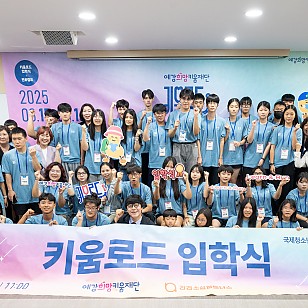 예강희망키움재단 ‘2025 키움로드’ 입학식…50명 청소년 5개월 여정 시작