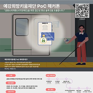 예강희망키움재단, 금융소외계층 위한 'PoC 해커톤' 참가자 모집