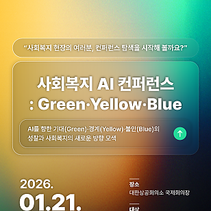다음세대재단-예강희망키움재단, ‘사회복지 AI 컨퍼런스: Green, Yellow, Blue’ 개최