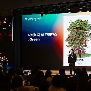 예강희망키움재단, 기술보다 기준을 묻다··· ‘사회복지 AI 컨퍼런스’ 성료