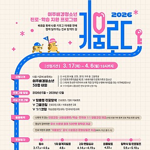 이주배경 청소년 진로·학습 지원 확대… ‘키움로드’ 2기 모집