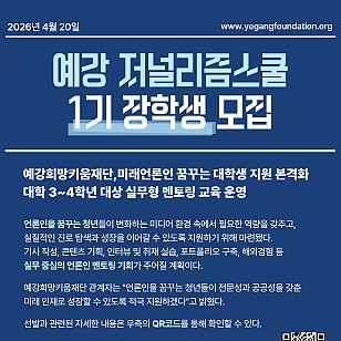 세상의 변화를 이끌 언론인 키운다... ‘예강 저널리즘스쿨’ 1기 모집