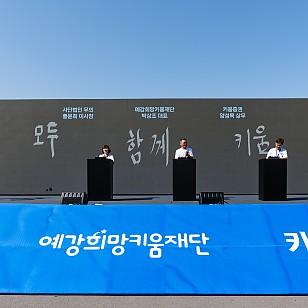 예강희망키움재단, 배리어프리 축제 '키움런 2026' 공식 후원 성료