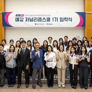 예강희망키움재단·더버터, ‘예강 저널리즘스쿨’ 1기 출범