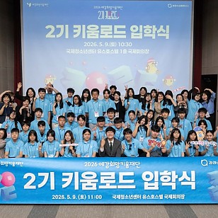 예강희망키움재단, 다문화·이주배경청소년 진로·학습 캠프 ‘키움로드 2기’ 시작