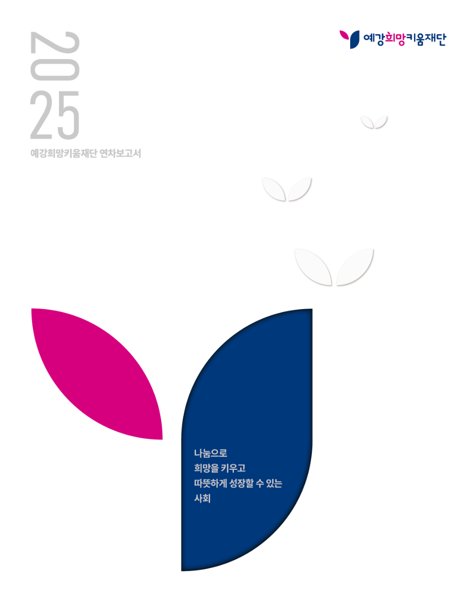2025 예강희망키움재단 연차보고서 미리보기