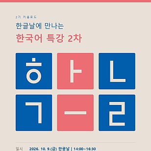 예강희망키움재단, 한글날에 이주배경청소년 ‘관계를 맺는 한국어’ 특강