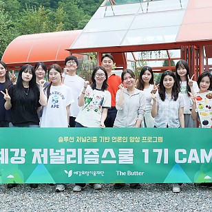 예강 저널리즘스쿨 1기, 영월서 현장 체험 캠프 진행